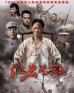 《仁者無敵》[國產電視劇]