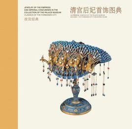 清宮后妃首飾圖典 清宮后妃首飾圖典