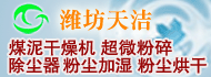 濰坊天潔環保科技有限公司
