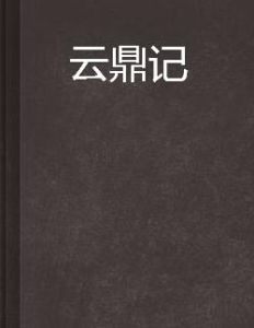 雲鼎記 雲鼎記