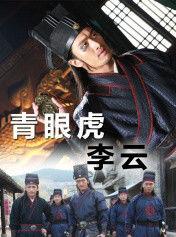 青眼虎李雲 青眼虎李雲