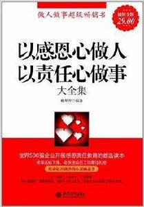 以感恩心做人以責任心做事大全集 以感恩心做人以責任心做事大全集