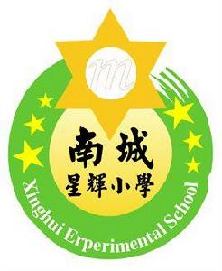 東莞市星輝國小 東莞市星輝國小