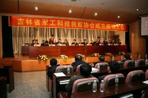 吉林省軍工科技創新協會