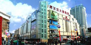 合肥鼓樓商廈 合肥鼓樓商廈