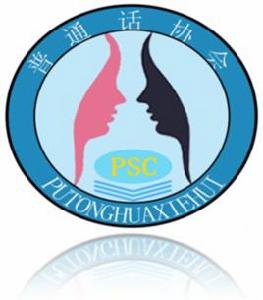 淮南師範學院國語協會 淮南師範學院國語協會