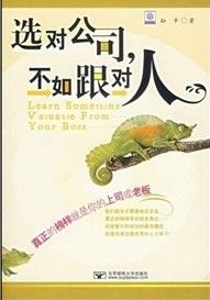 《選對公司,不如跟對人》 《選對公司,不如跟對人》