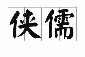 俠儒 俠儒