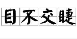 目不交睫