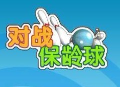 對戰保齡球 對戰保齡球