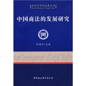 中國商法的發展研究