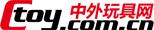中外玩具網 中外玩具網