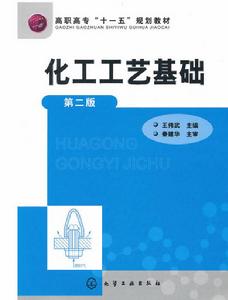 化工工藝基礎(第二版) 化工工藝基礎(第二版)