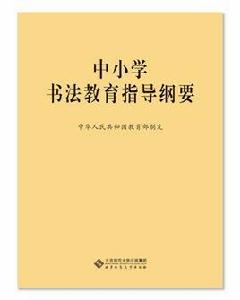 中國小書法教育指導綱要 中國小書法教育指導綱要