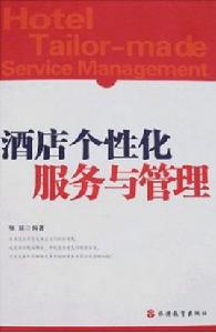 酒店個性化服務與管理