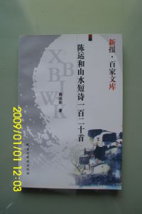 陳運和山水短詩一百二十首 陳運和山水短詩一百二十首