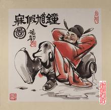 鍾馗圖（張硯鈞　繪）