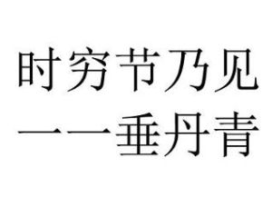 時窮節乃見 時窮節乃見