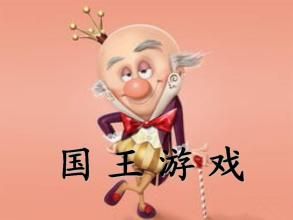 國王遊戲[源自日本的撲克牌遊戲]