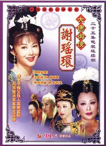 大唐御史謝瑤環 大唐御史謝瑤環