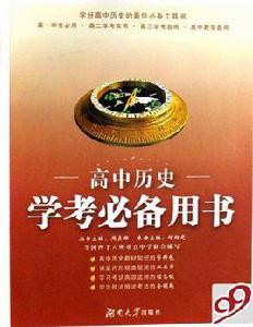 高中歷史學考必備用書 高中歷史學考必備用書