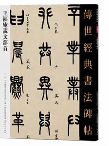 傳世經典書法碑帖·王福庵說文部首