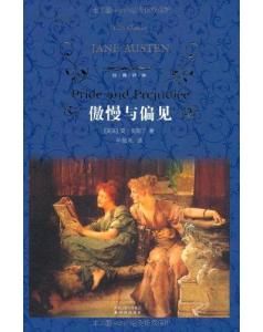 傲慢與偏見[小說]
