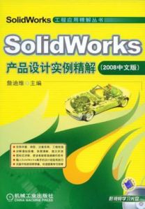 SolidWorks產品設計實例精解 SolidWorks產品設計實例精解