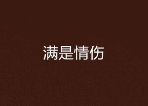 滿是情傷 滿是情傷