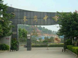 長崗中學 長崗中學