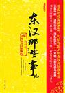 東漢那些事兒 東漢那些事兒
