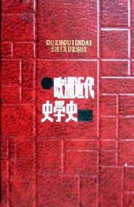 歐洲近代史學史 歐洲近代史學史