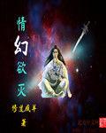 情幻欲滅 情幻欲滅