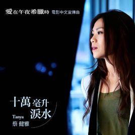 十萬毫升淚水 十萬毫升淚水