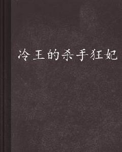 冷王的殺手狂妃 冷王的殺手狂妃