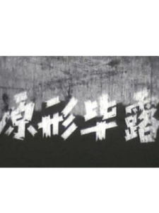 原形畢露 原形畢露