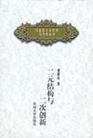 二元結構與二元創新馬克思主義哲學與當代叢書 二元結構與二元創新馬克思主義哲學與當代叢書
