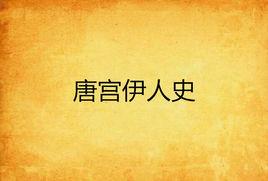 唐宮伊人史 唐宮伊人史