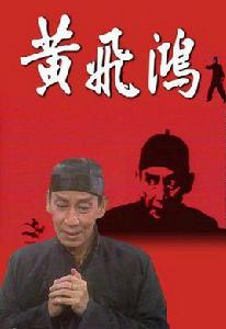 黃飛鴻[1976年關德興主演電視劇]