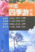 中國四季游指南 中國四季游指南