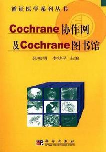 Cochrane協作網及Cochrane圖書館 Cochrane協作網及Cochrane圖書館