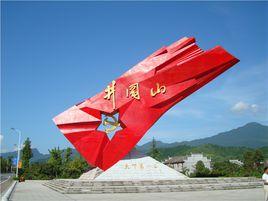 井岡山革命遺址 井岡山革命遺址