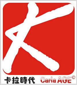 卡拉時代 卡拉時代