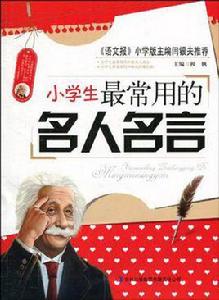 小學生最常用的名人名言 小學生最常用的名人名言