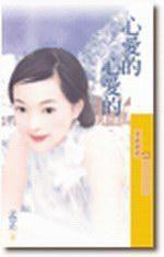 心愛的心愛的 心愛的心愛的