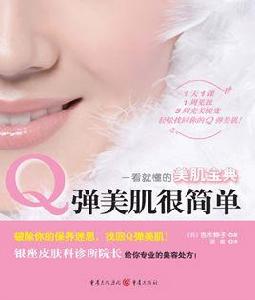 Q彈美肌很簡單