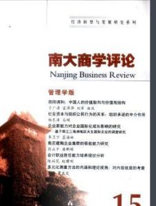 《南大商學評論》 《南大商學評論》