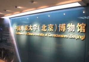 中國地質大學(北京)博物館