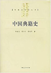 中國典籍史 中國典籍史
