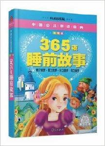 中國少兒必讀金典:365夜睡前故事 中國少兒必讀金典:365夜睡前故事